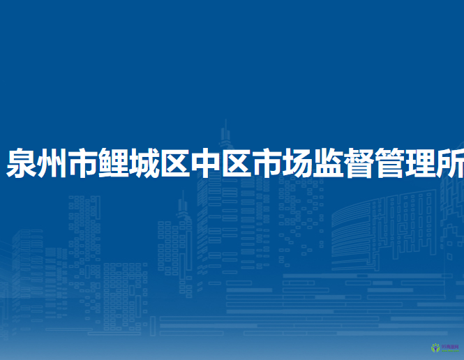 泉州市鲤城区中区市场监督管理所