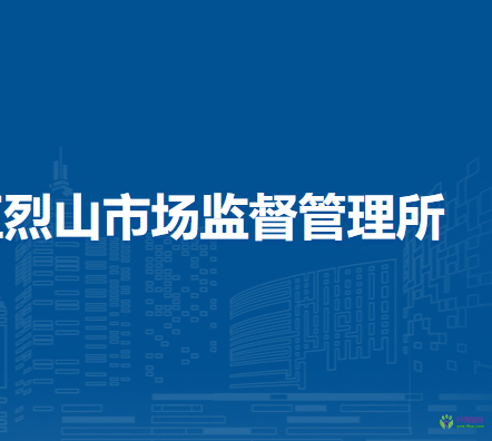 淮北市烈山区烈山市场监督管理所