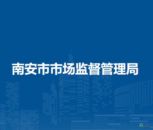 南安市市场监督管理局