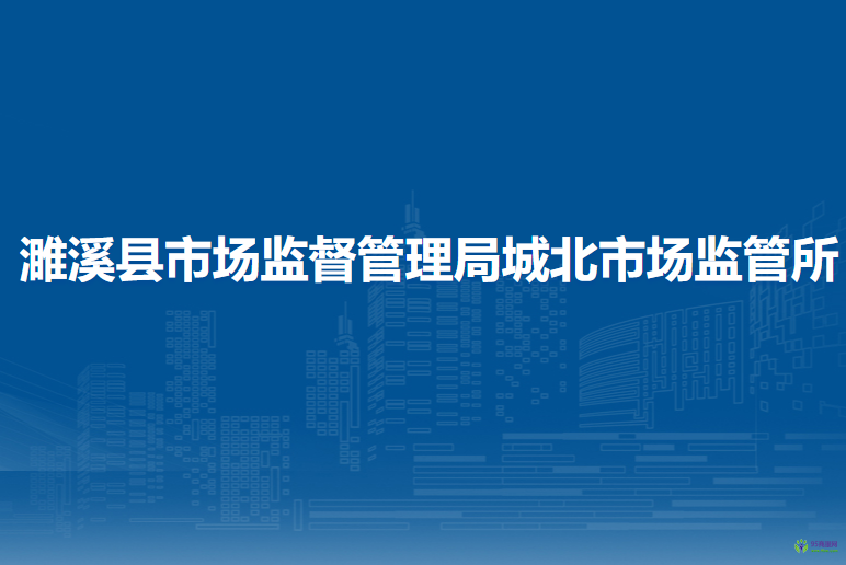 濉溪县市场监督管理局城北市场监督管理所