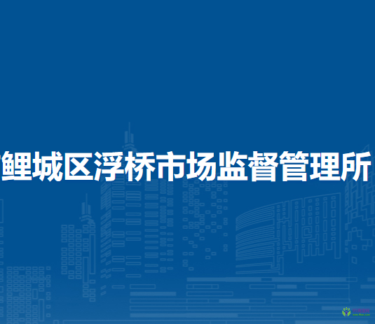 泉州市鲤城区浮桥市场监督管理所