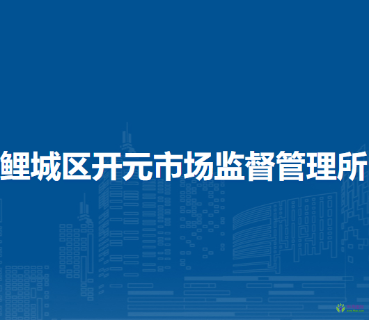 泉州市鲤城区开元市场监督管理所