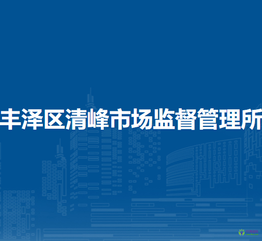 泉州市丰泽区清峰市场监督管理所