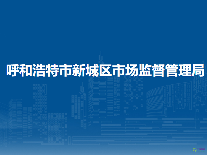 呼和浩特市新城区市场监督管理局