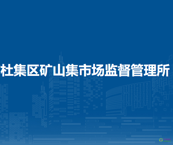 淮北市杜集区高岳市场监督管理所