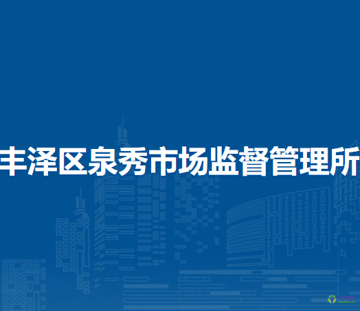 泉州市丰泽区泉秀市场监督管理所