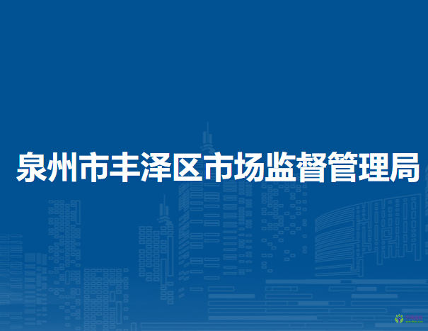 泉州市丰泽区市场监督管理局