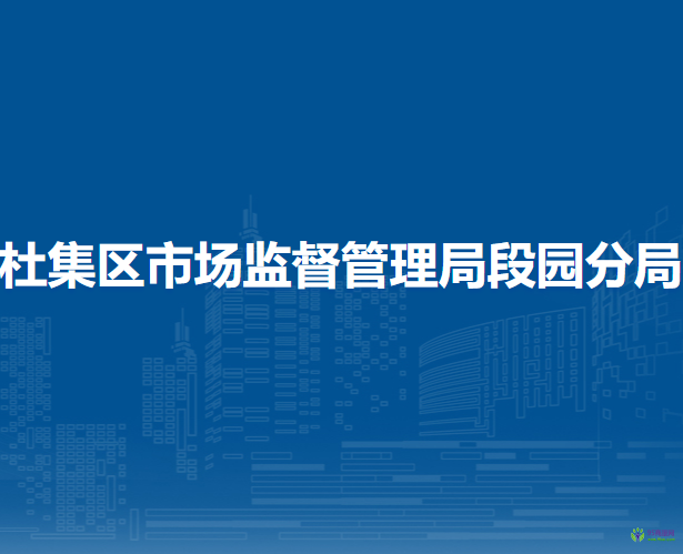 淮北市杜集区市场监督管理局段园分局