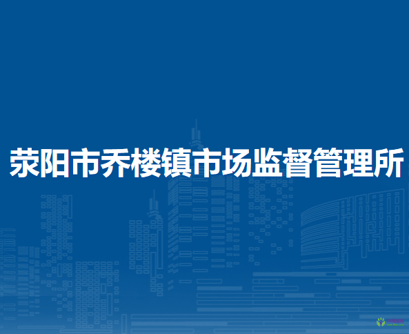 泉州市鲤城区市场监督管理局