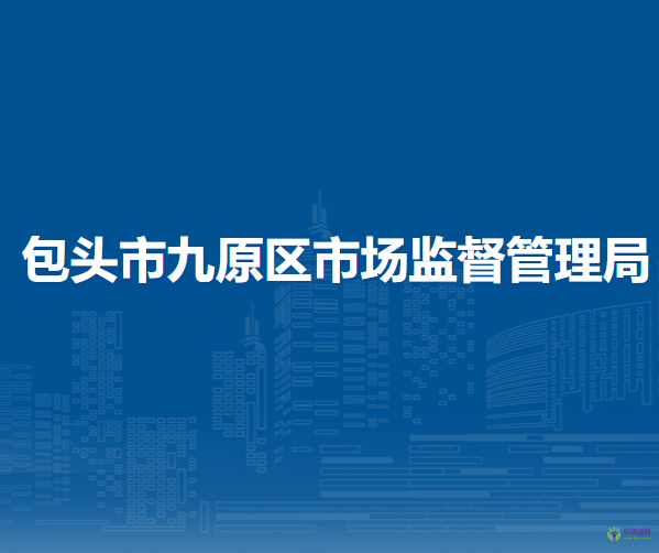 包头市东河区市场监督管理局