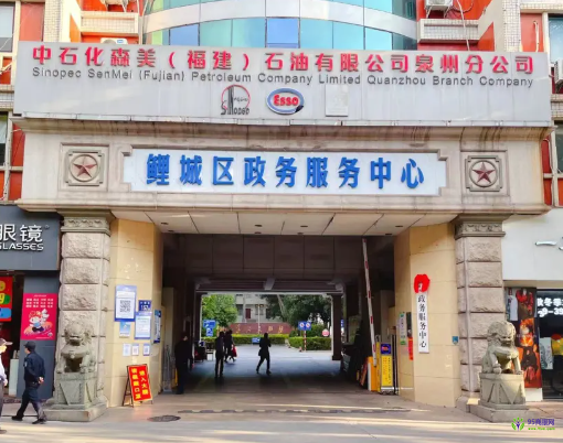 泉州市鲤城区政务服务中心