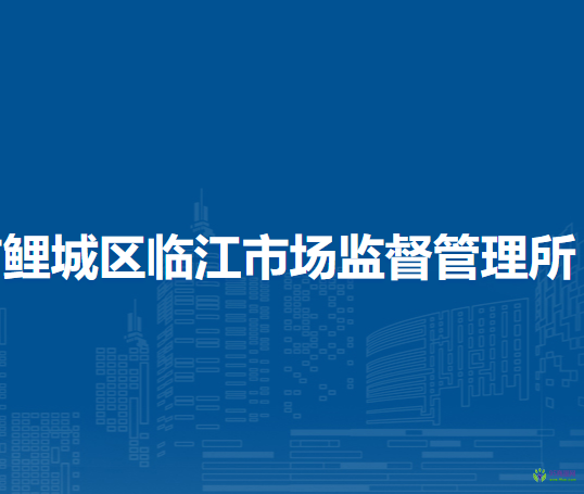 泉州市鲤城区临江市场监督管理所