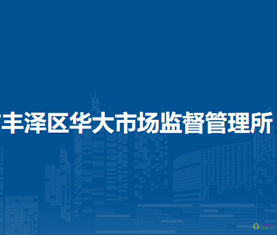 泉州市丰泽区华大市场监督管理所