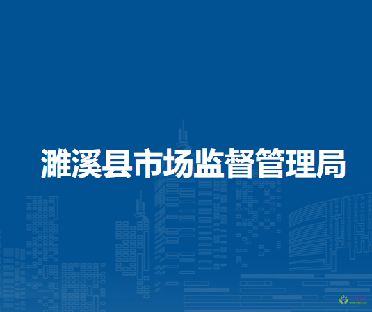 濉溪县市场监督管理局