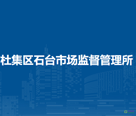 淮北市杜集区石台市场监督管理所