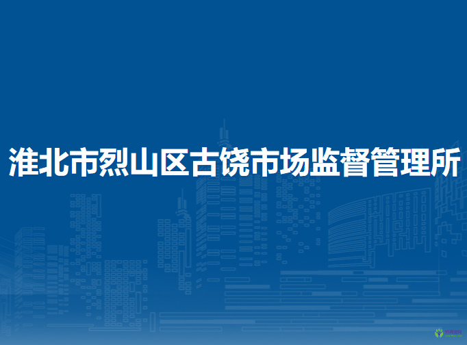 淮北市烈山区古饶市场监督管理所