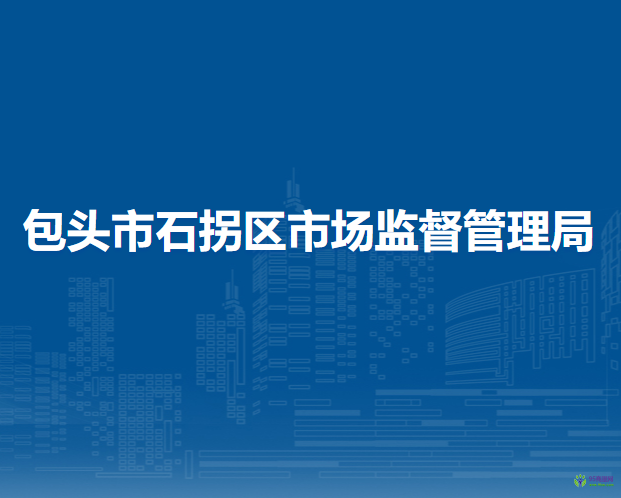 包头市石拐区市场监督管理局