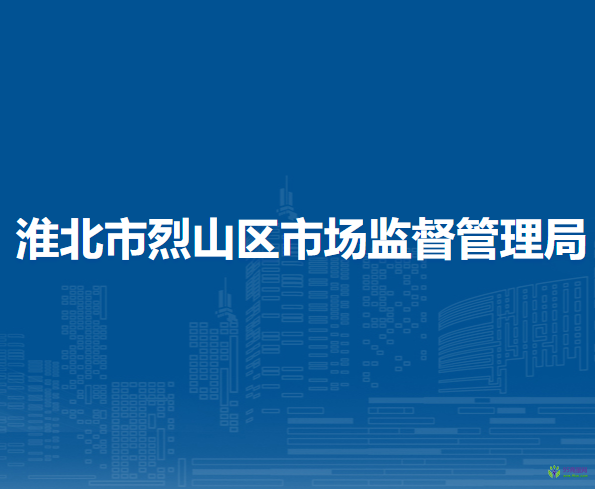 淮北市烈山区市场监督管理局