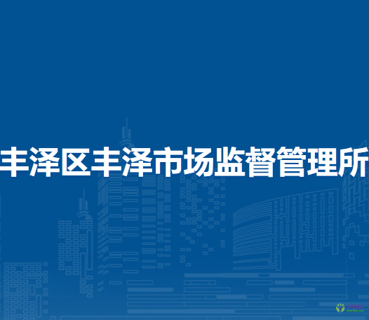 泉州市丰泽区丰泽市场监督管理所