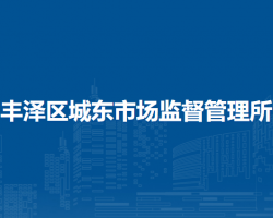 泉州市丰泽区城东市场监督管理所