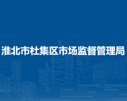 淮北市杜集区市场监督管理局