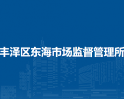 泉州市丰泽区东海市场监督管理所