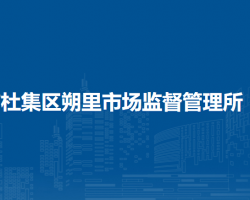 淮北市杜集区朔里市场监督管理所
