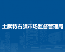 土默特右旗市场监督管理局
