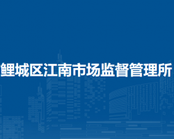 泉州市鲤城区江南市场监督管理所