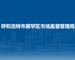 呼和浩特市赛罕区市场监督管理局