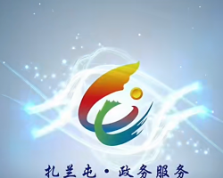 扎兰屯市政务服务中心