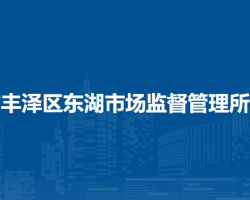 泉州市丰泽区东湖市场监督管理所