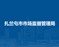 扎兰屯市市场监督管理局