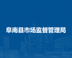 阜南县市场监督管理局
