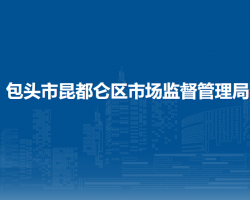 包头市昆都仑区市场监督管理局
