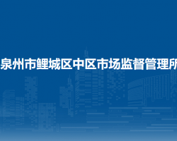泉州市鲤城区中区市场监督管理所