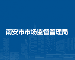 南安市市场监督管理局