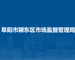 阜阳市颍东区市场监督管理局