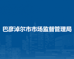 巴彦淖尔市市场监督管理局