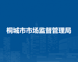桐城市市场监督管理局