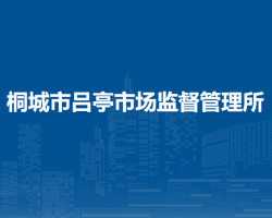 怀宁县市场监督管理局