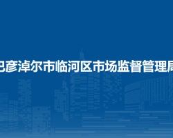 巴彦淖尔市临河区市场监督管理局