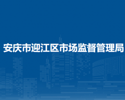 安庆市迎江区市场监督管理局