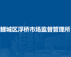 泉州市鲤城区浮桥市场监督管理所