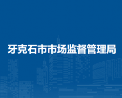 牙克石市市场监督管理局