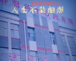 莫力达瓦达斡尔族自治旗政务服务中心