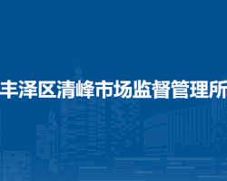 泉州市丰泽区清峰市场监督管理所