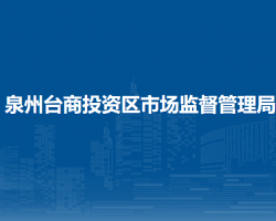 泉州台商投资区市场监督管理局
