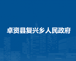 卓资县复兴乡人民政府