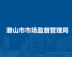 潜山市市场监督管理局